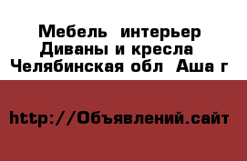 Мебель, интерьер Диваны и кресла. Челябинская обл.,Аша г.